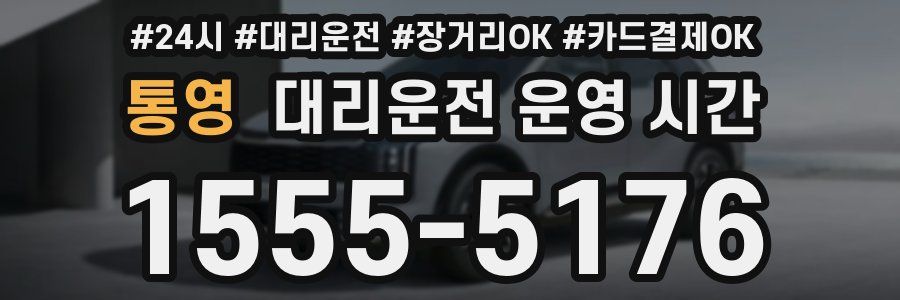 통영 대리운전 운영 시간
