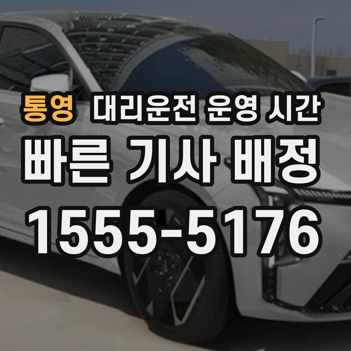 통영 대리운전 운영 시간
