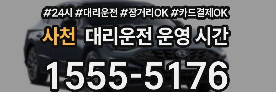 사천 대리운전 운영 시간