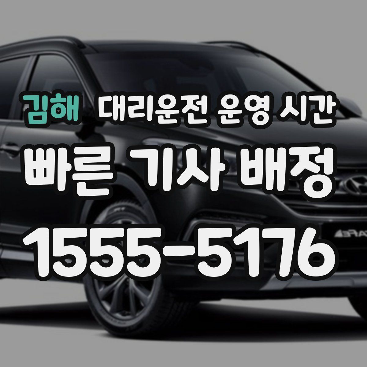 김해 대리운전 운영 시간