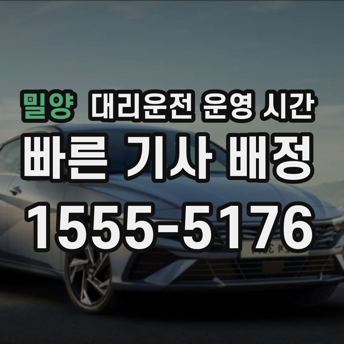 밀양 대리운전 운영 시간