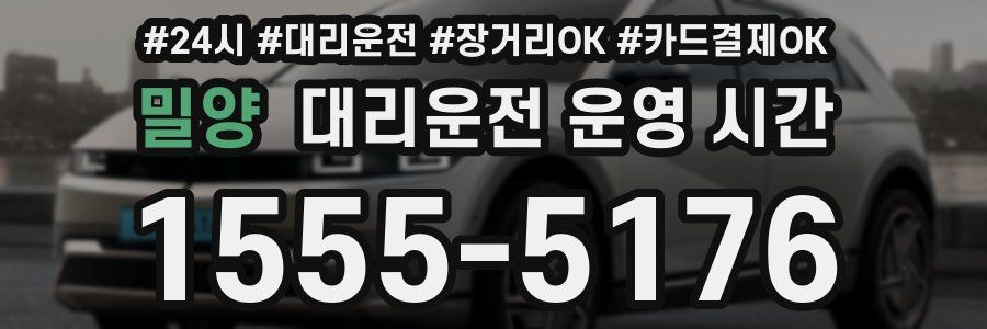 밀양 대리운전 운영 시간