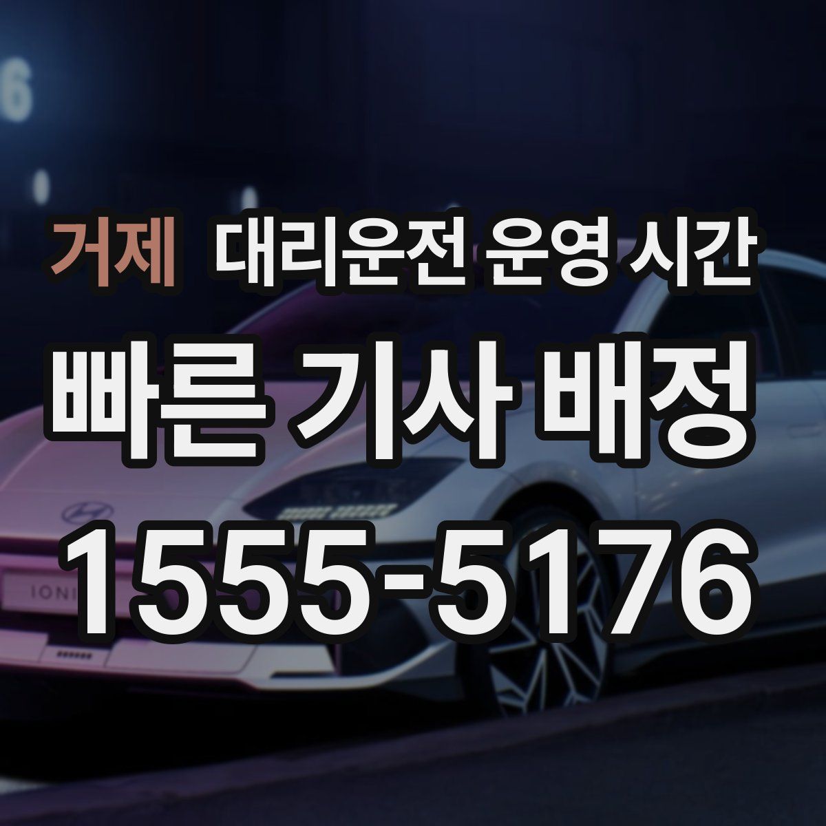 거제 대리운전 운영 시간