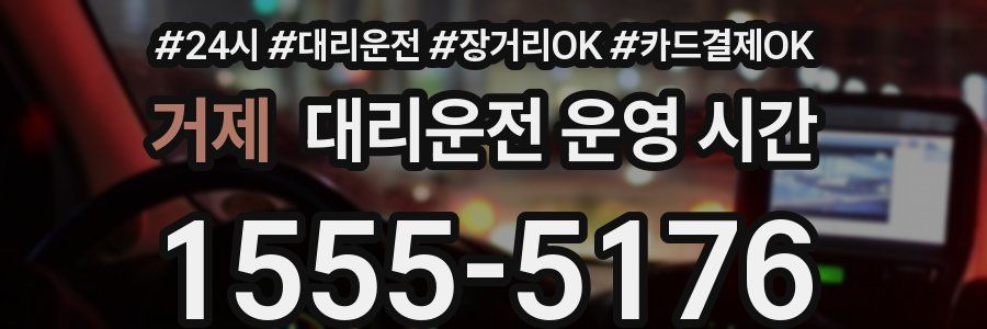 거제 대리운전 운영 시간