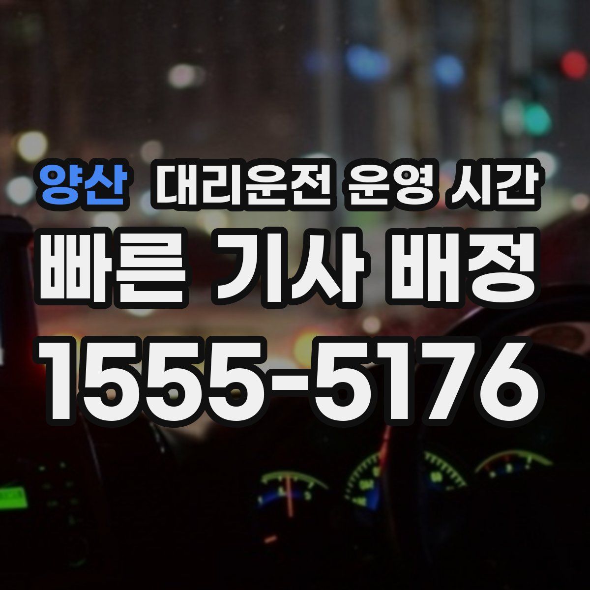 양산 대리운전 운영 시간