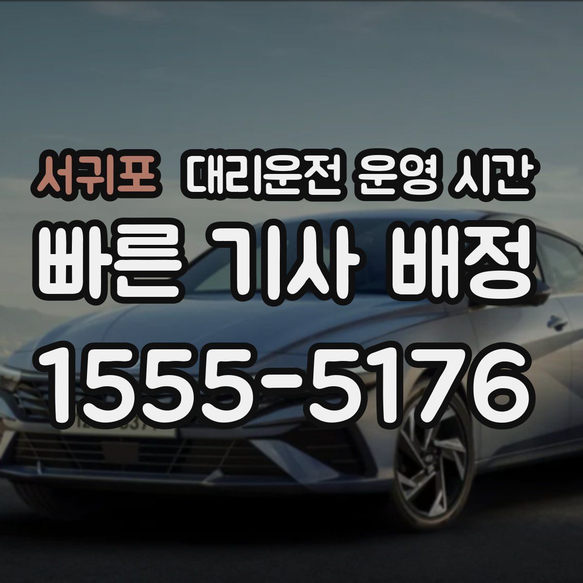 서귀포 대리운전 운영 시간