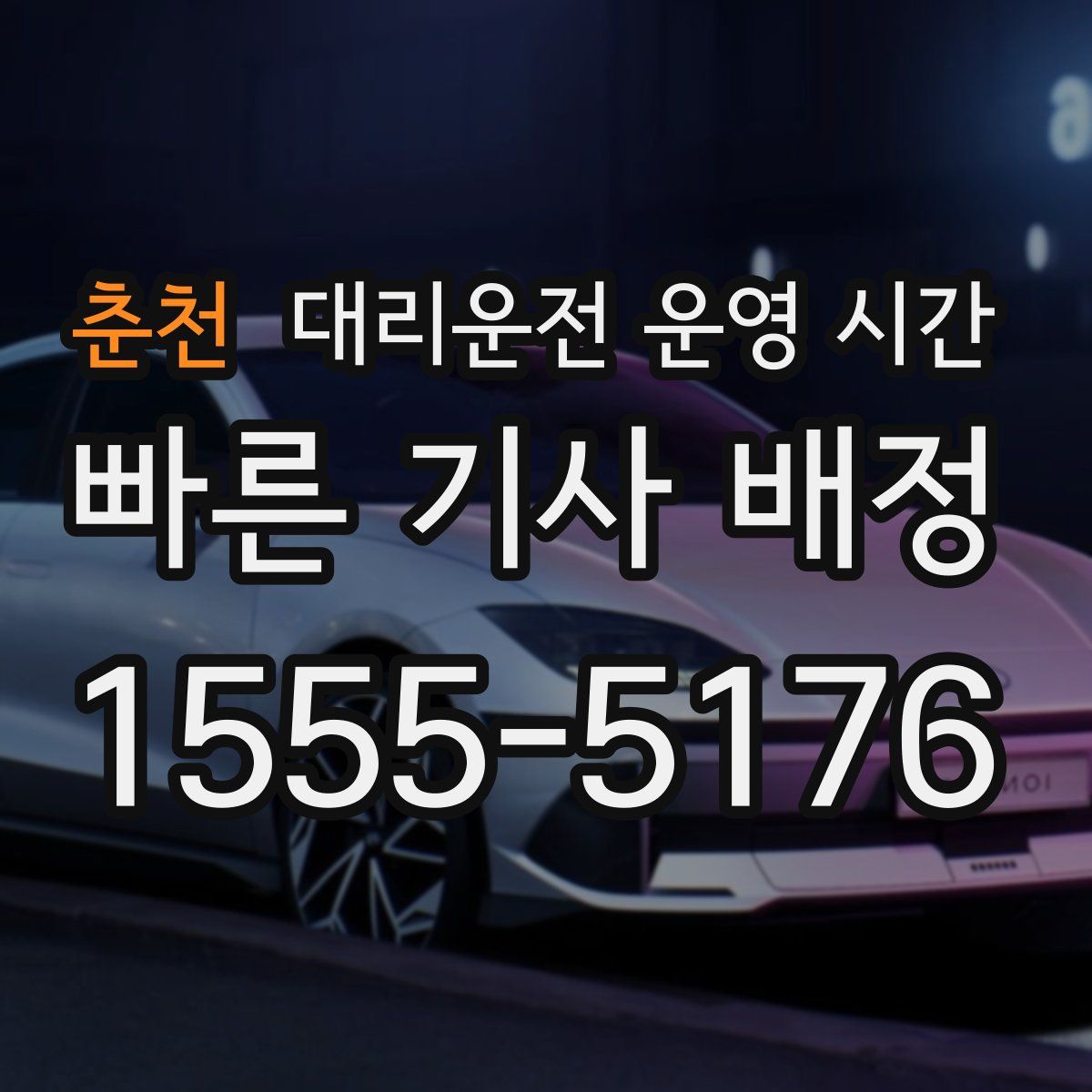춘천 대리운전 운영 시간