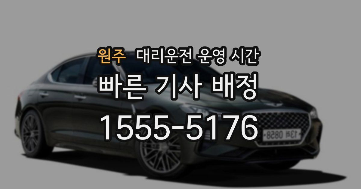 원주 대리운전 운영 시간