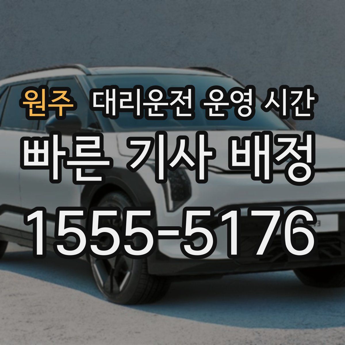 원주 대리운전 운영 시간