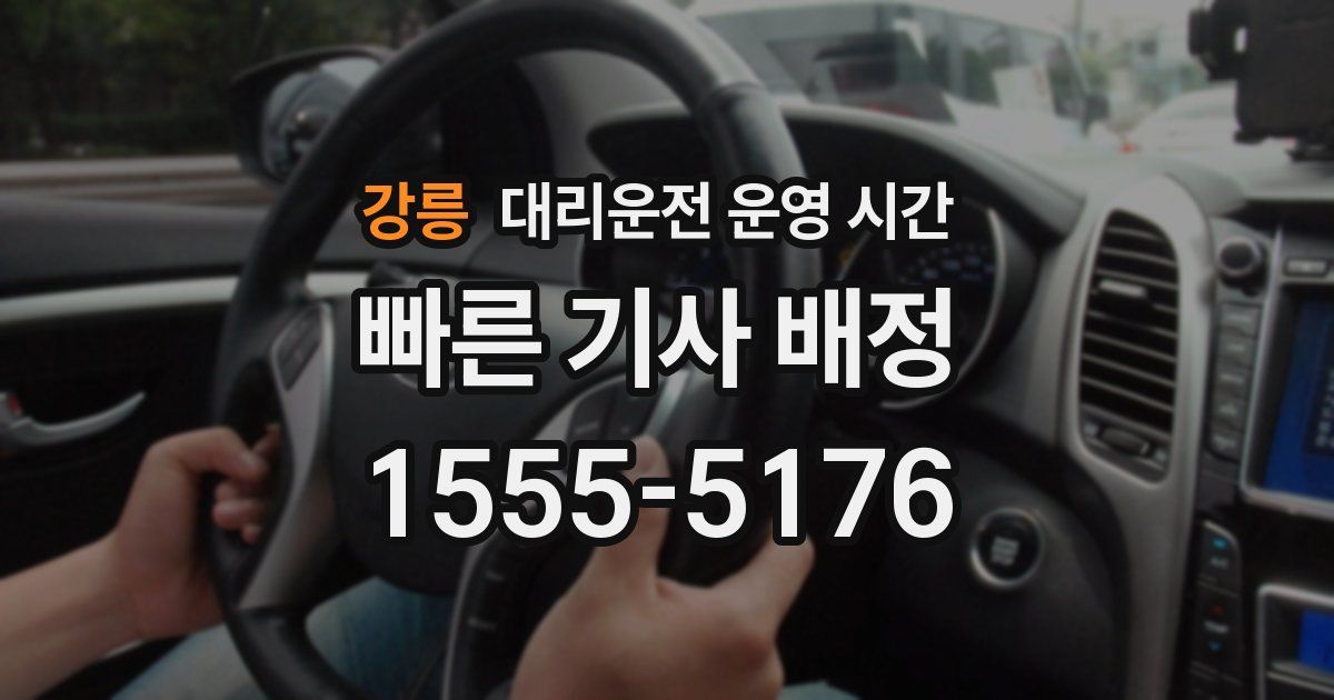 강릉 대리운전 운영 시간