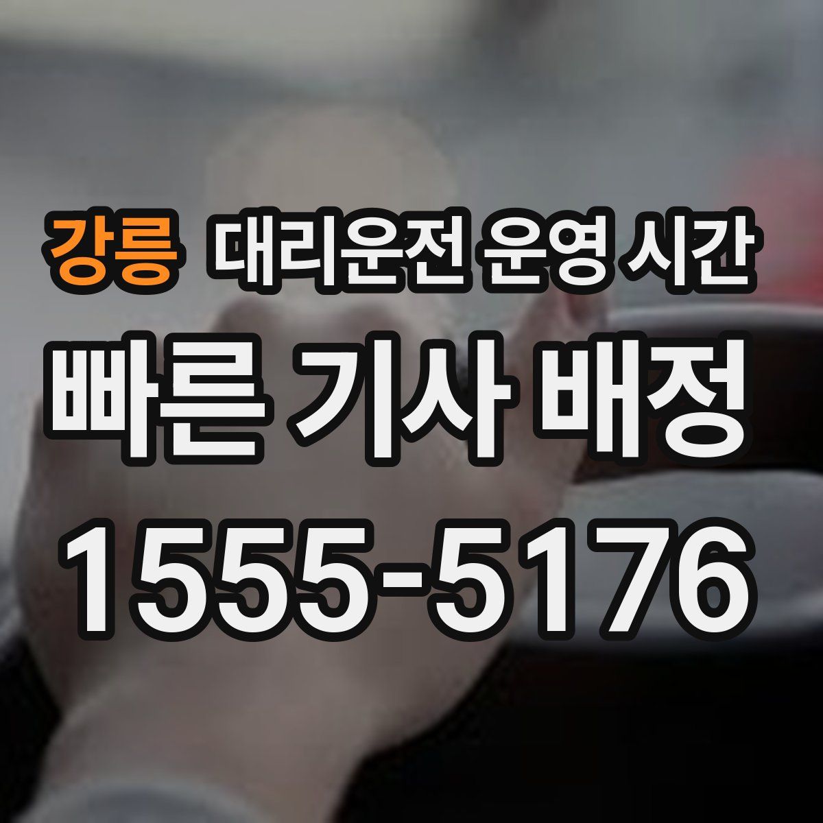 강릉 대리운전 운영 시간