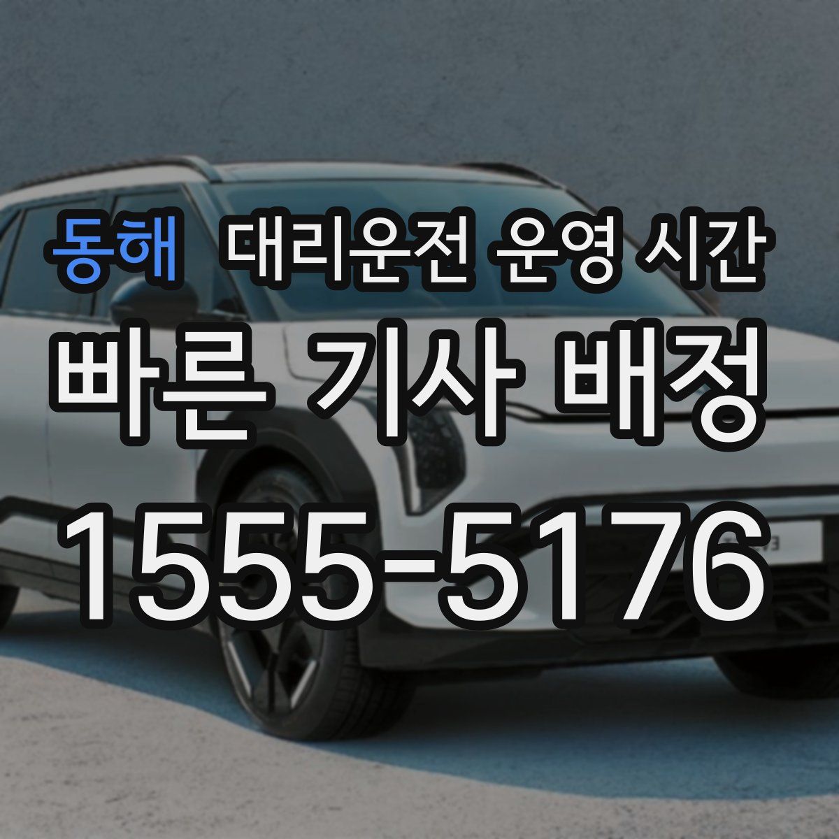동해 대리운전 운영 시간