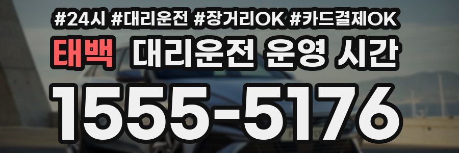 태백 대리운전 운영 시간