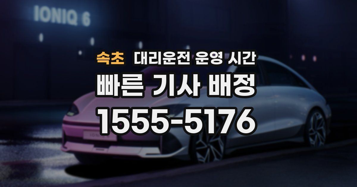 속초 대리운전 운영 시간