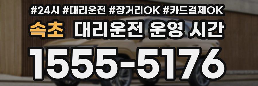 속초 대리운전 운영 시간