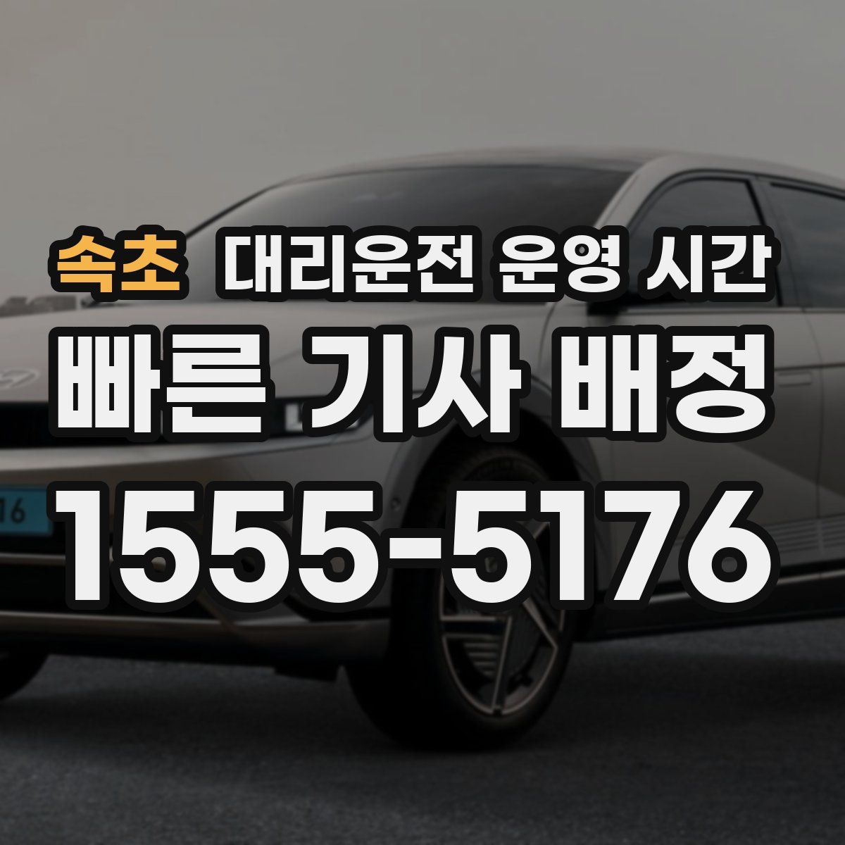 속초 대리운전 운영 시간