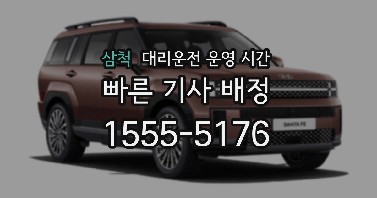 삼척 대리운전 운영 시간