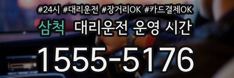 삼척 대리운전 운영 시간