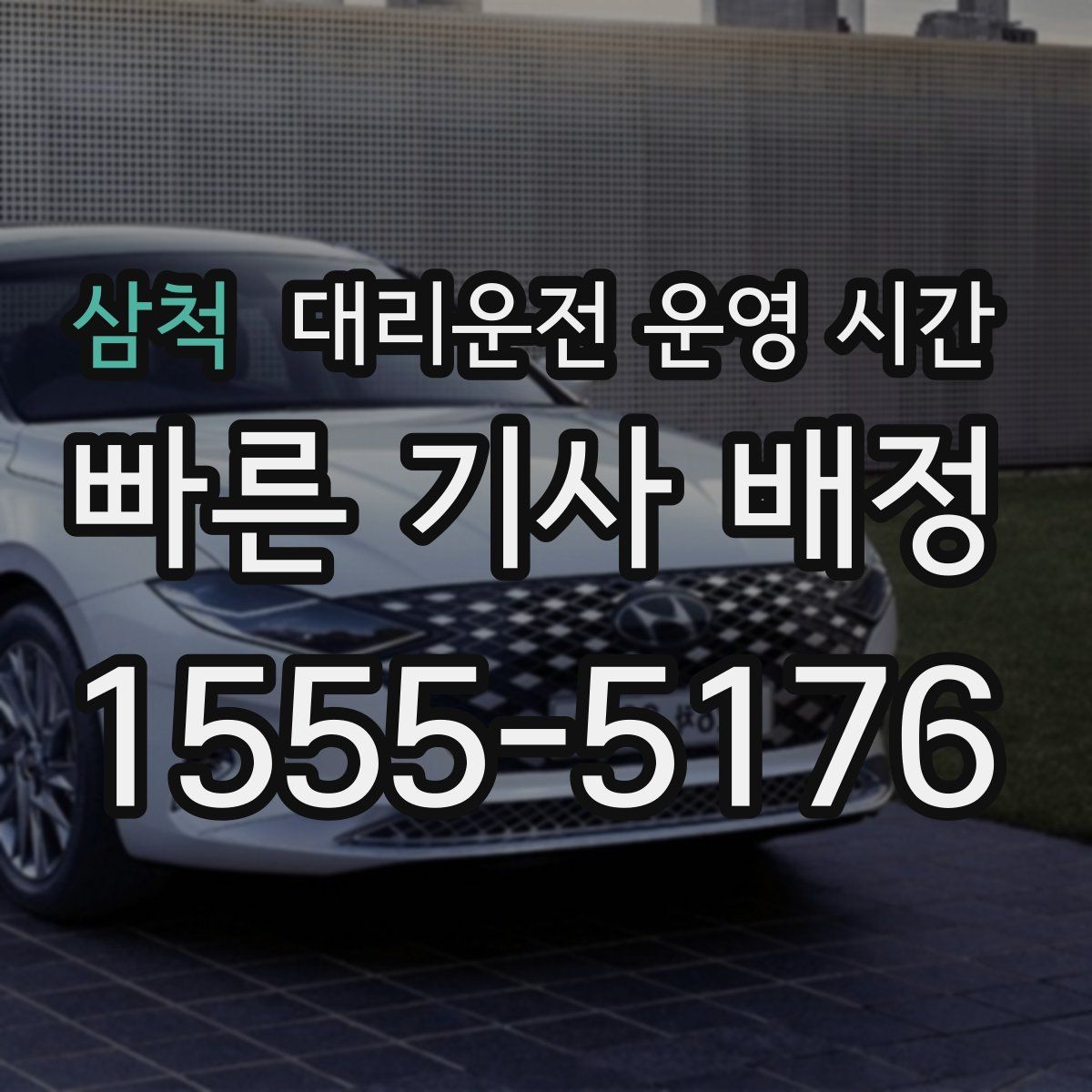 삼척 대리운전 운영 시간