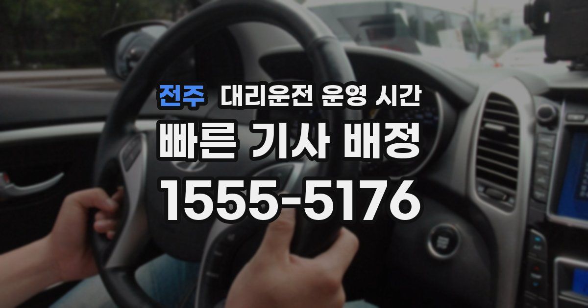 전주 대리운전 운영 시간
