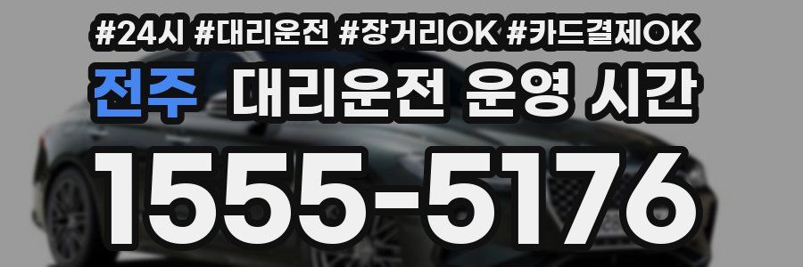전주 대리운전 운영 시간
