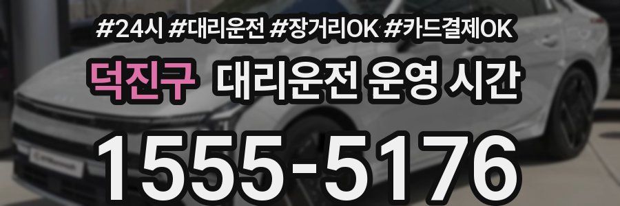 덕진구 대리운전 운영 시간