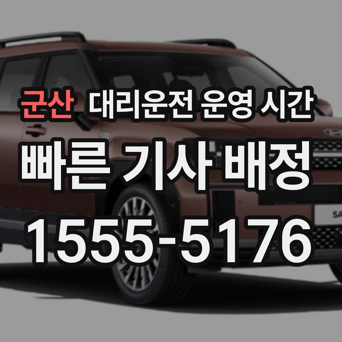 군산 대리운전 운영 시간 공휴일과 주말 접수 방식의 차이