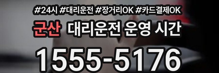 군산 대리운전 운영 시간