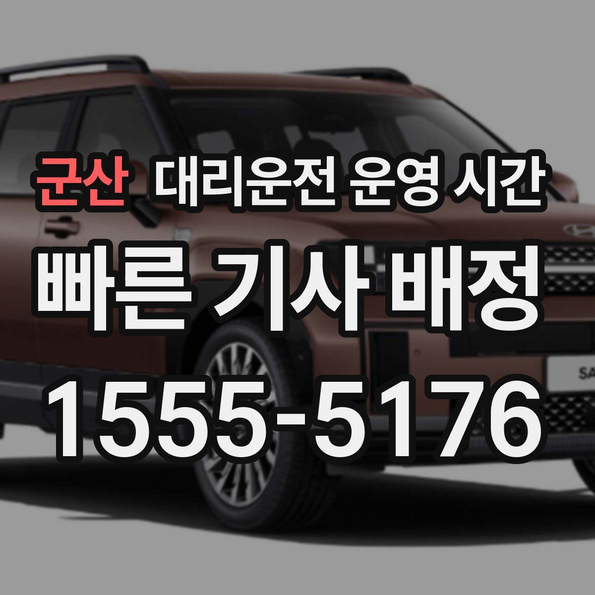 군산 대리운전 운영 시간