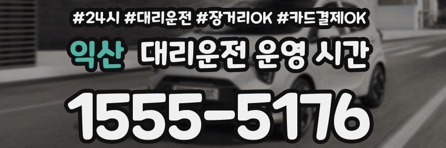 익산 대리운전 운영 시간