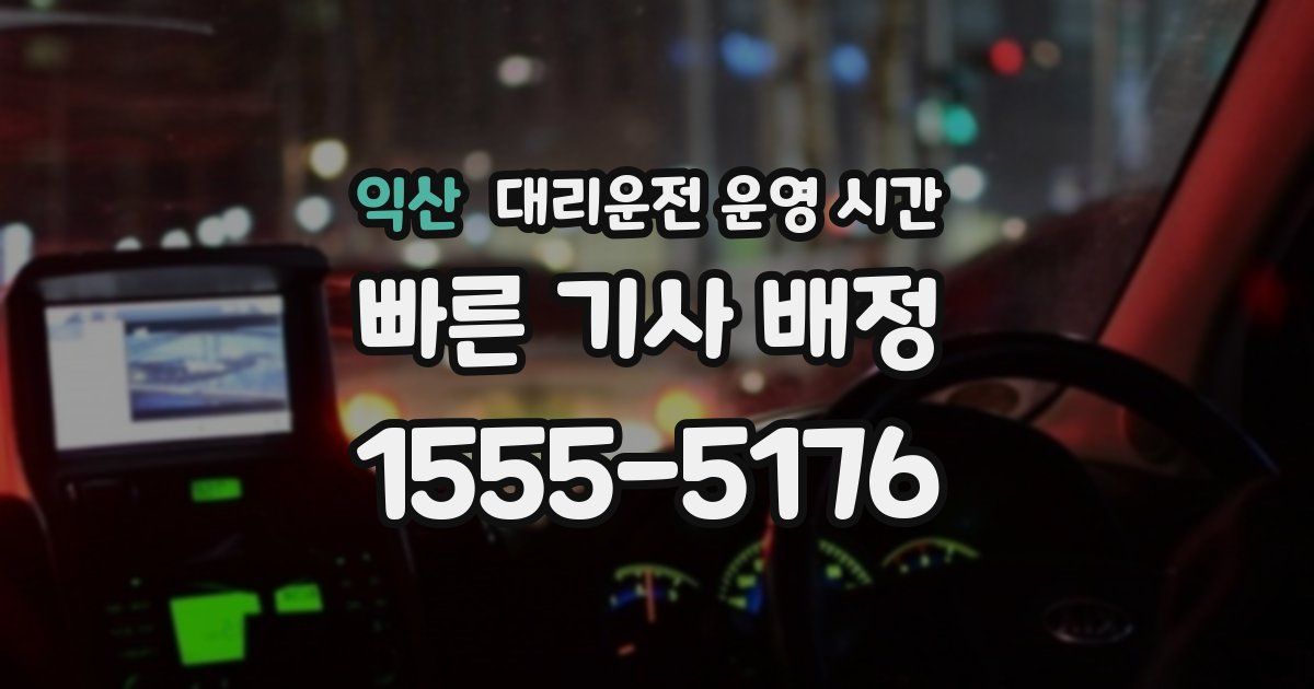익산 대리운전 운영 시간