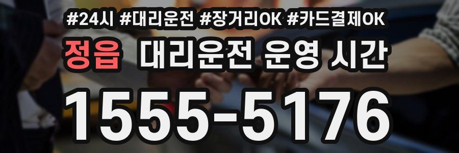 정읍 대리운전 운영 시간