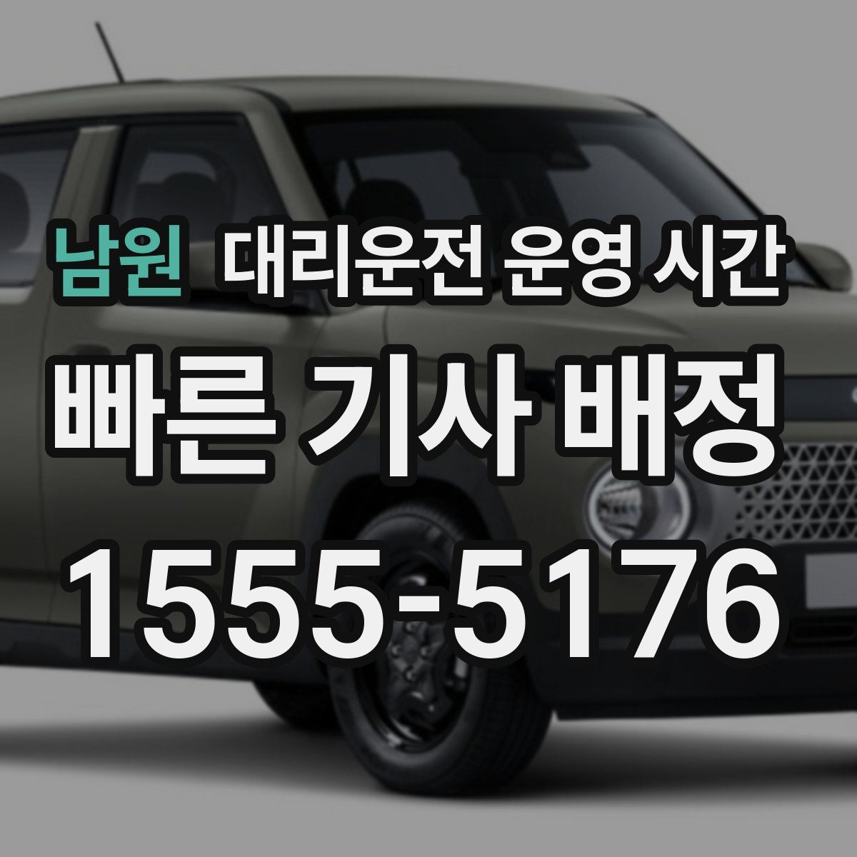 남원 대리운전 운영 시간