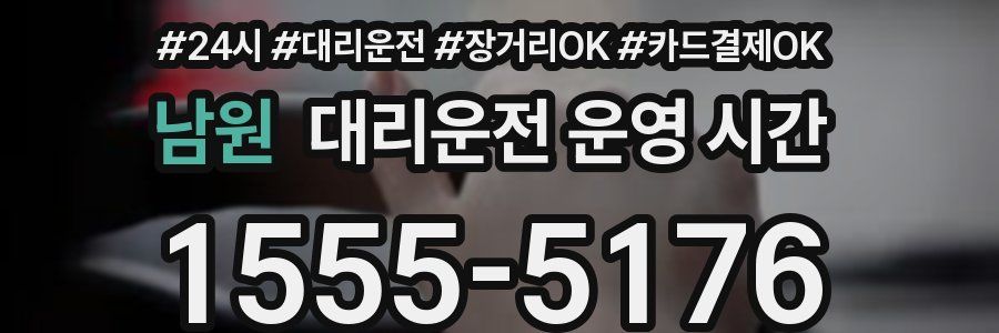 남원 대리운전 운영 시간