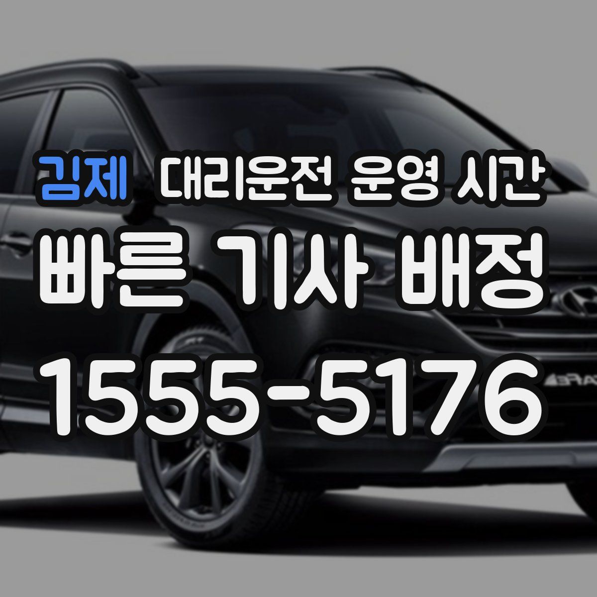 김제 대리운전 운영 시간