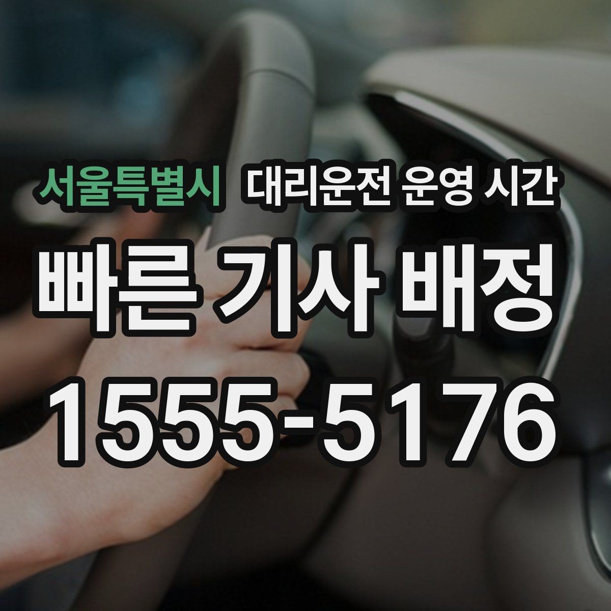 서울특별시 대리운전 운영 시간 장거리 이동 전 최종 접수 시각