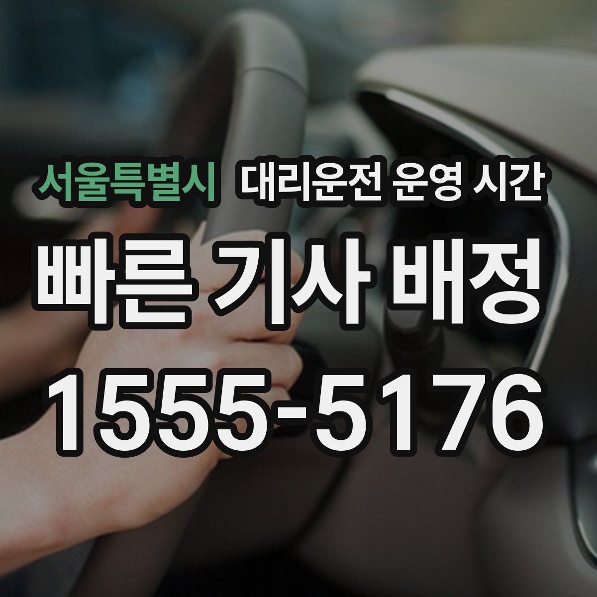 서울특별시 대리운전 운영 시간