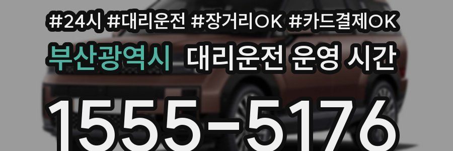 부산광역시 대리운전 운영 시간