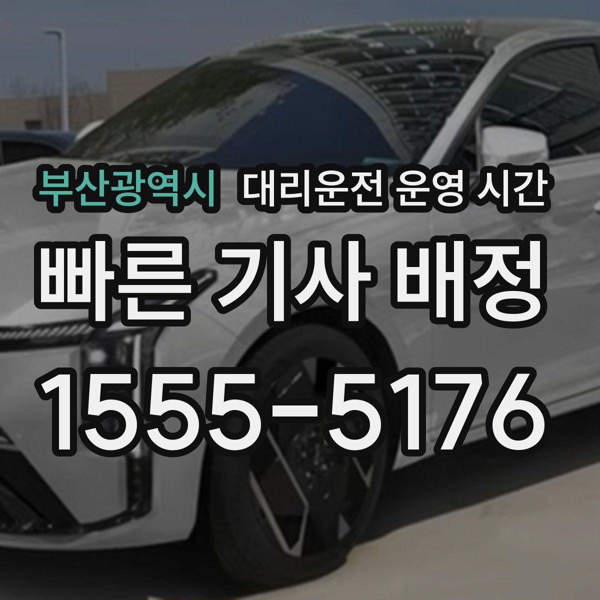 부산광역시 대리운전 운영 시간