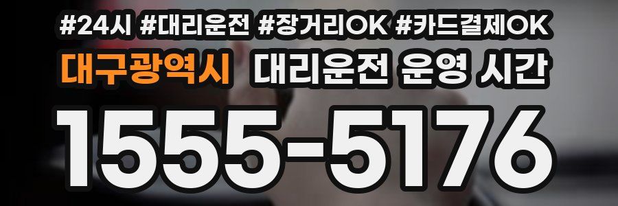 대구광역시 대리운전 운영 시간