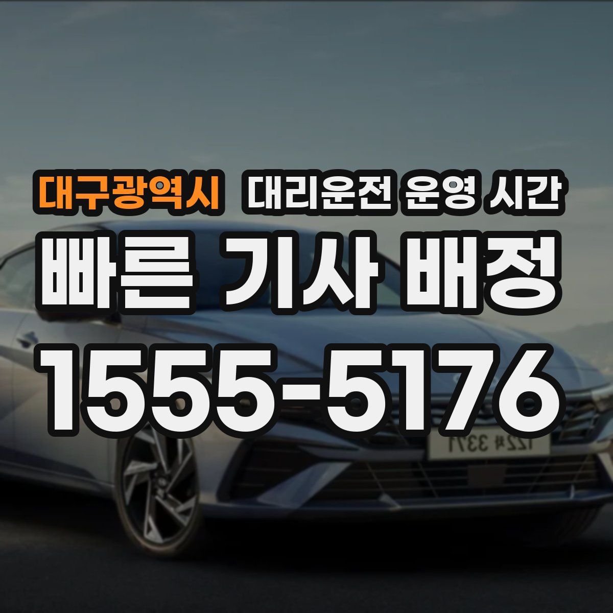 대구광역시 대리운전 운영 시간
