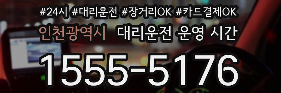 인천광역시 대리운전 운영 시간
