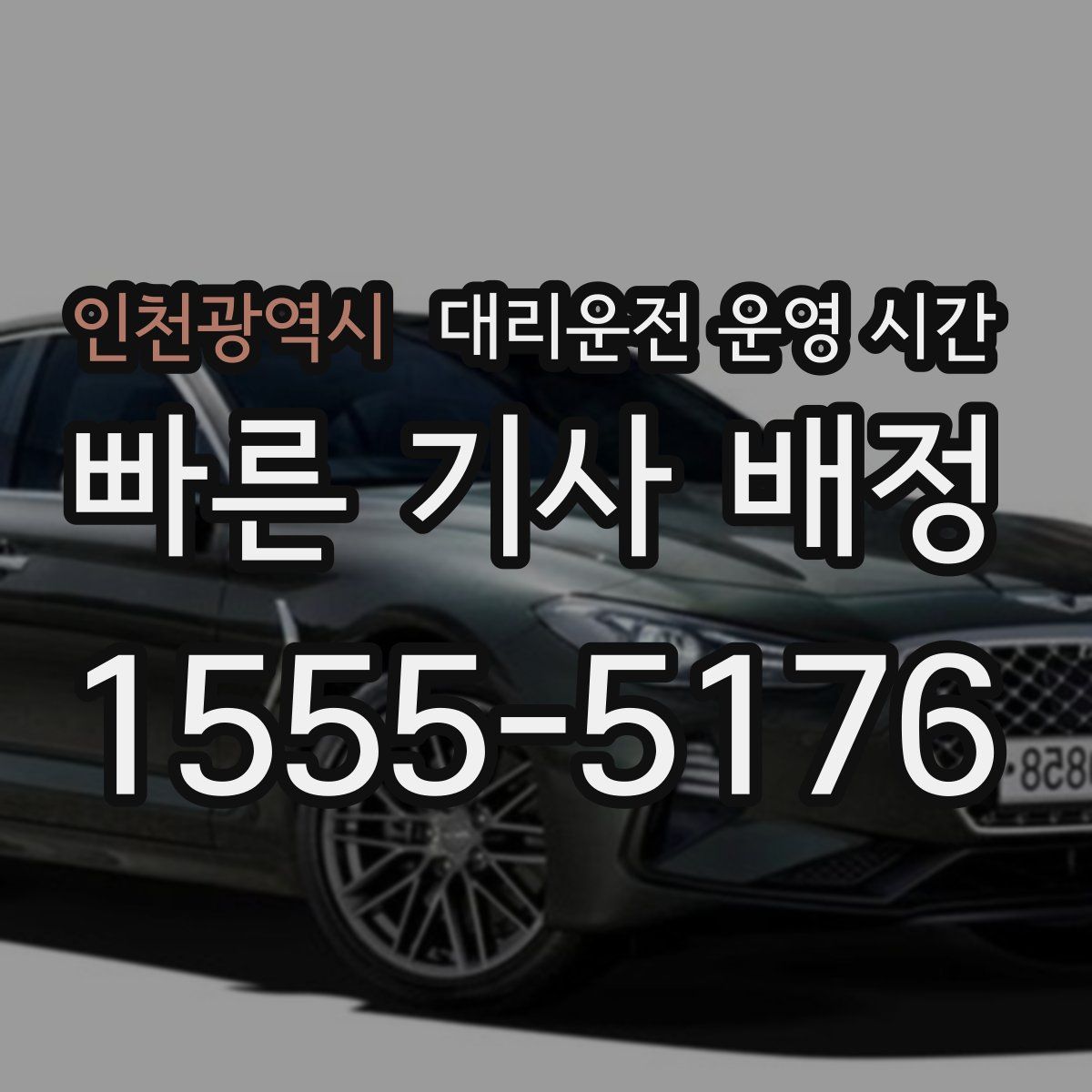인천광역시 대리운전 운영 시간