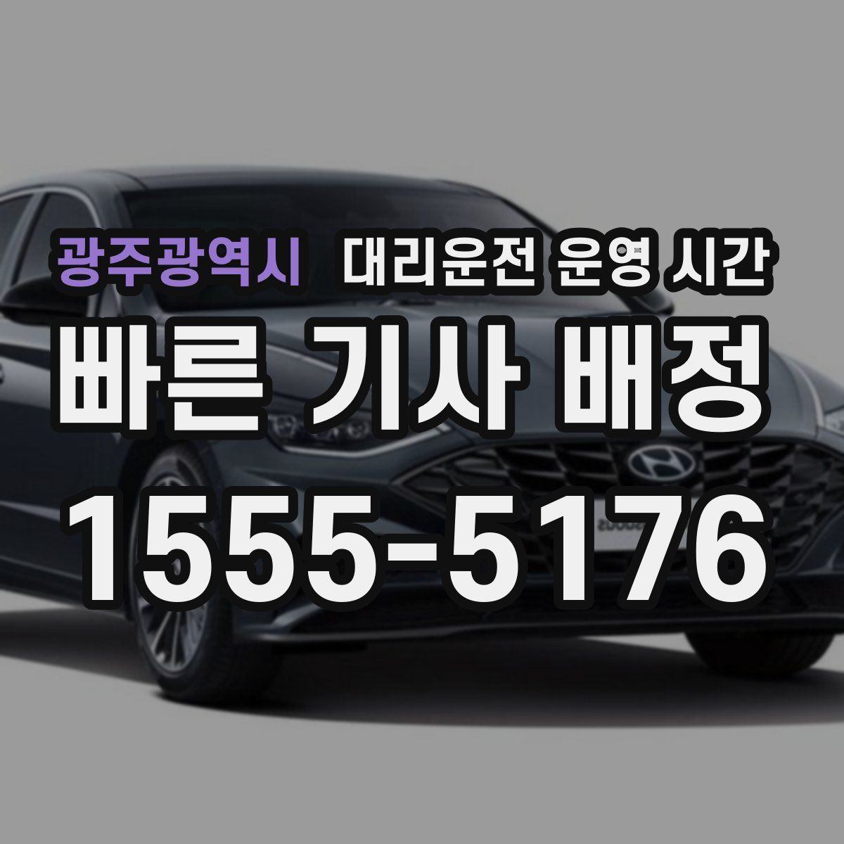 광주광역시 대리운전 운영 시간