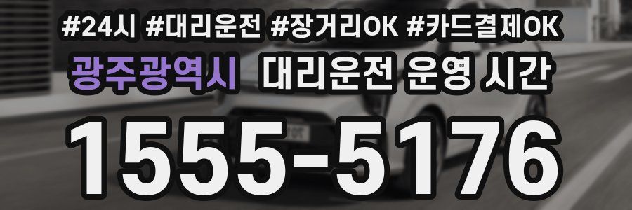 광주광역시 대리운전 운영 시간