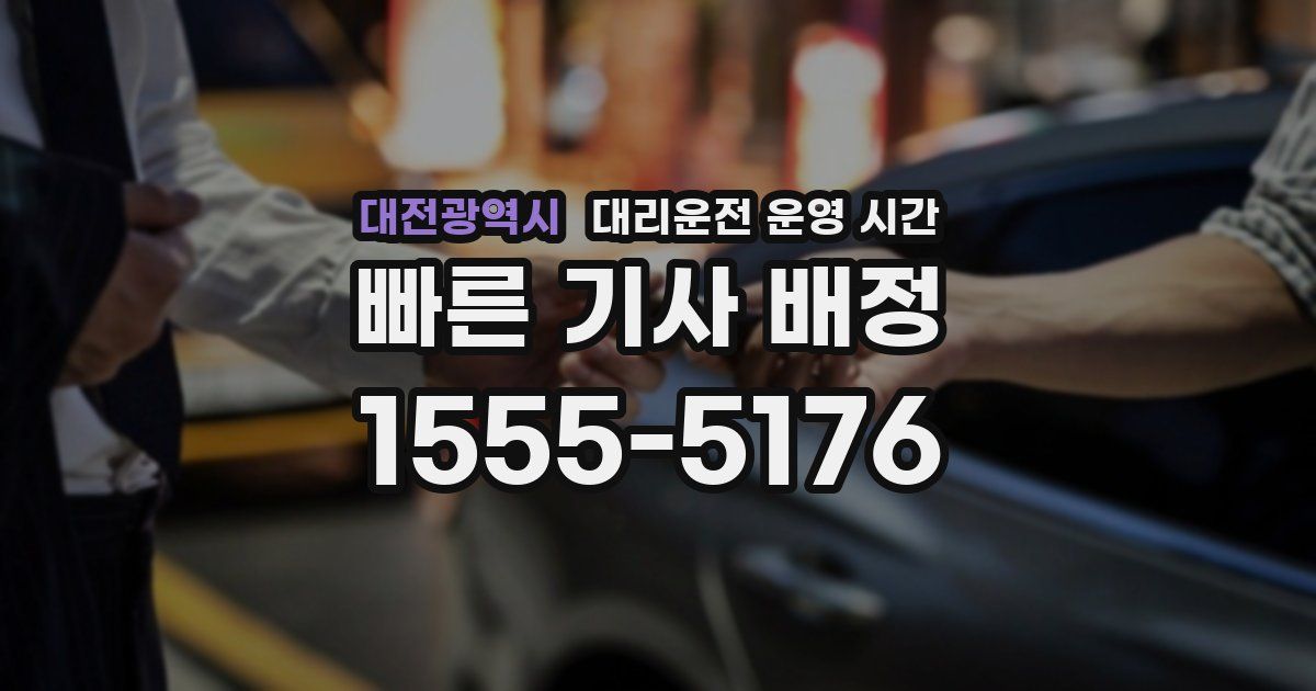 대전광역시 대리운전 운영 시간