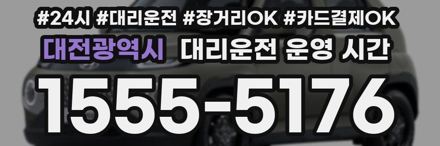대전광역시 대리운전 운영 시간
