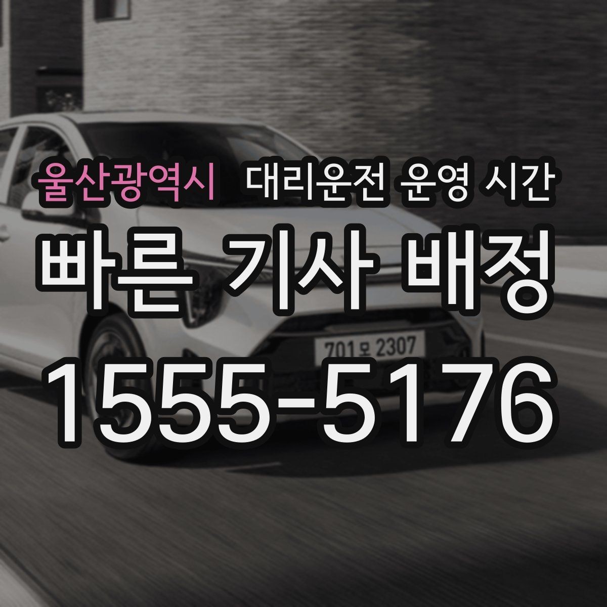 울산광역시 대리운전 운영 시간 밤늦게 배차가 늦어질 때 보는 점