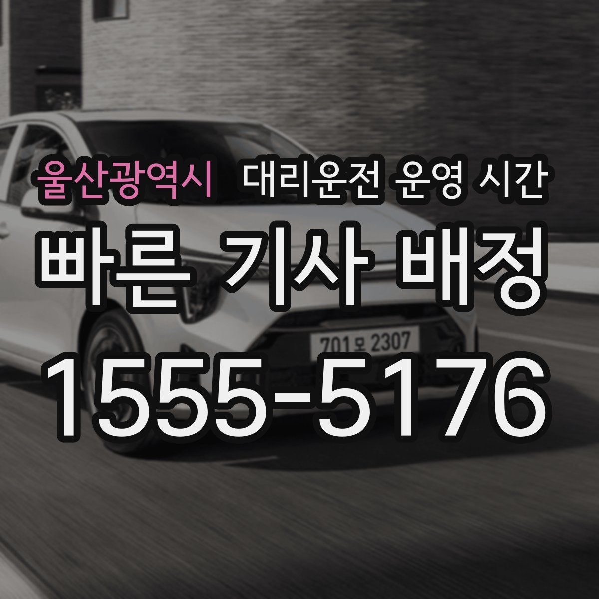 울산광역시 대리운전 운영 시간