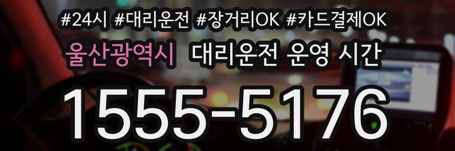 울산광역시 대리운전 운영 시간